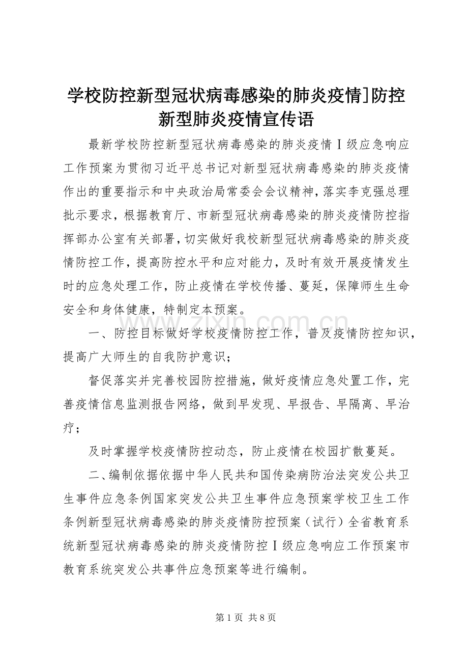 学校防控新型冠状病毒感染的肺炎疫情]防控新型肺炎疫情宣传语.docx_第1页