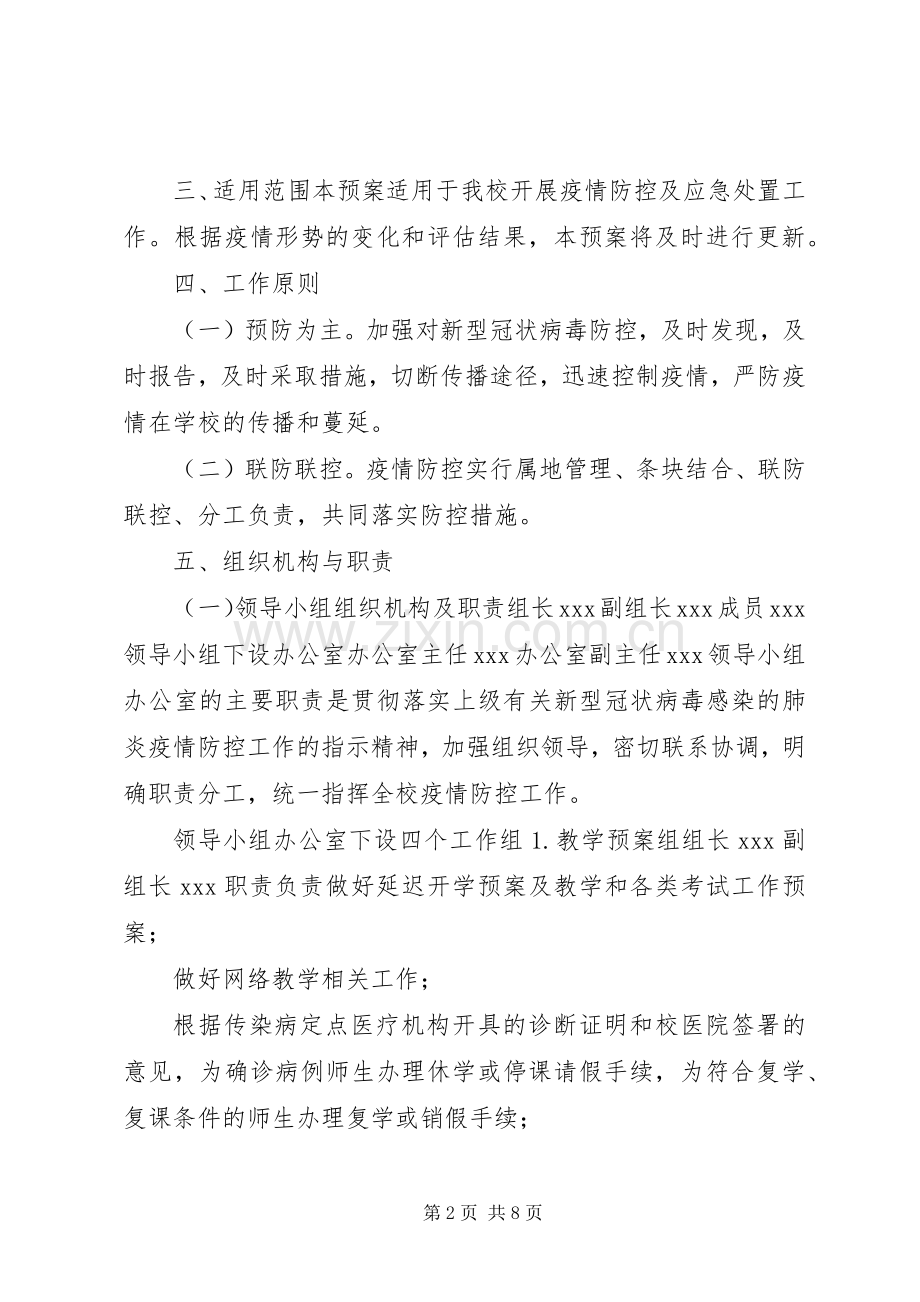 学校防控新型冠状病毒感染的肺炎疫情]防控新型肺炎疫情宣传语.docx_第2页