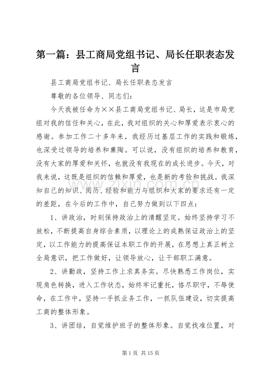 第一篇：县工商局党组书记、局长任职表态发言.docx_第1页