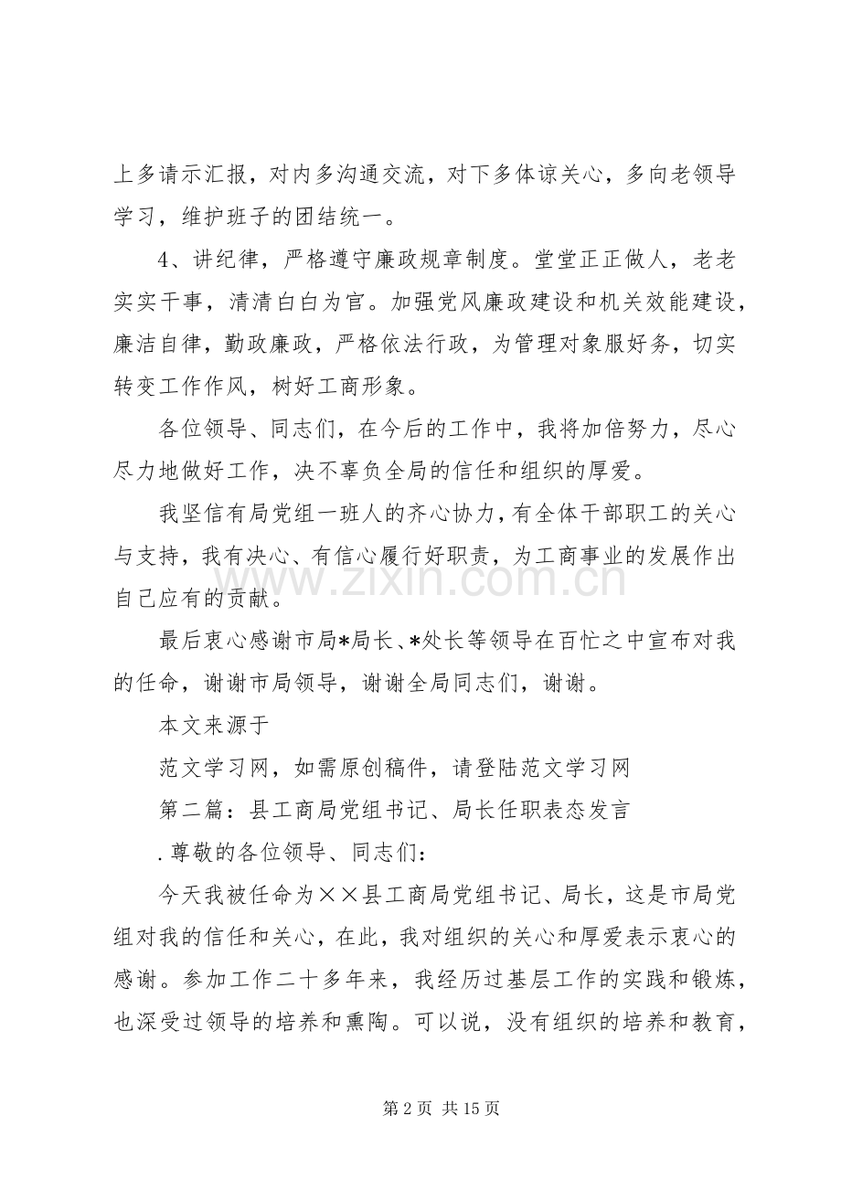 第一篇：县工商局党组书记、局长任职表态发言.docx_第2页