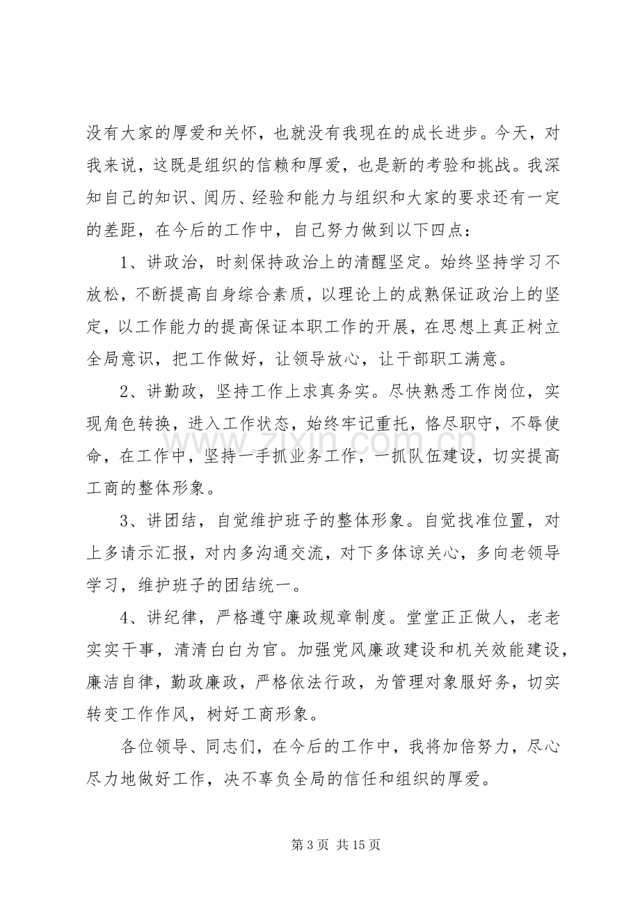 第一篇：县工商局党组书记、局长任职表态发言.docx_第3页