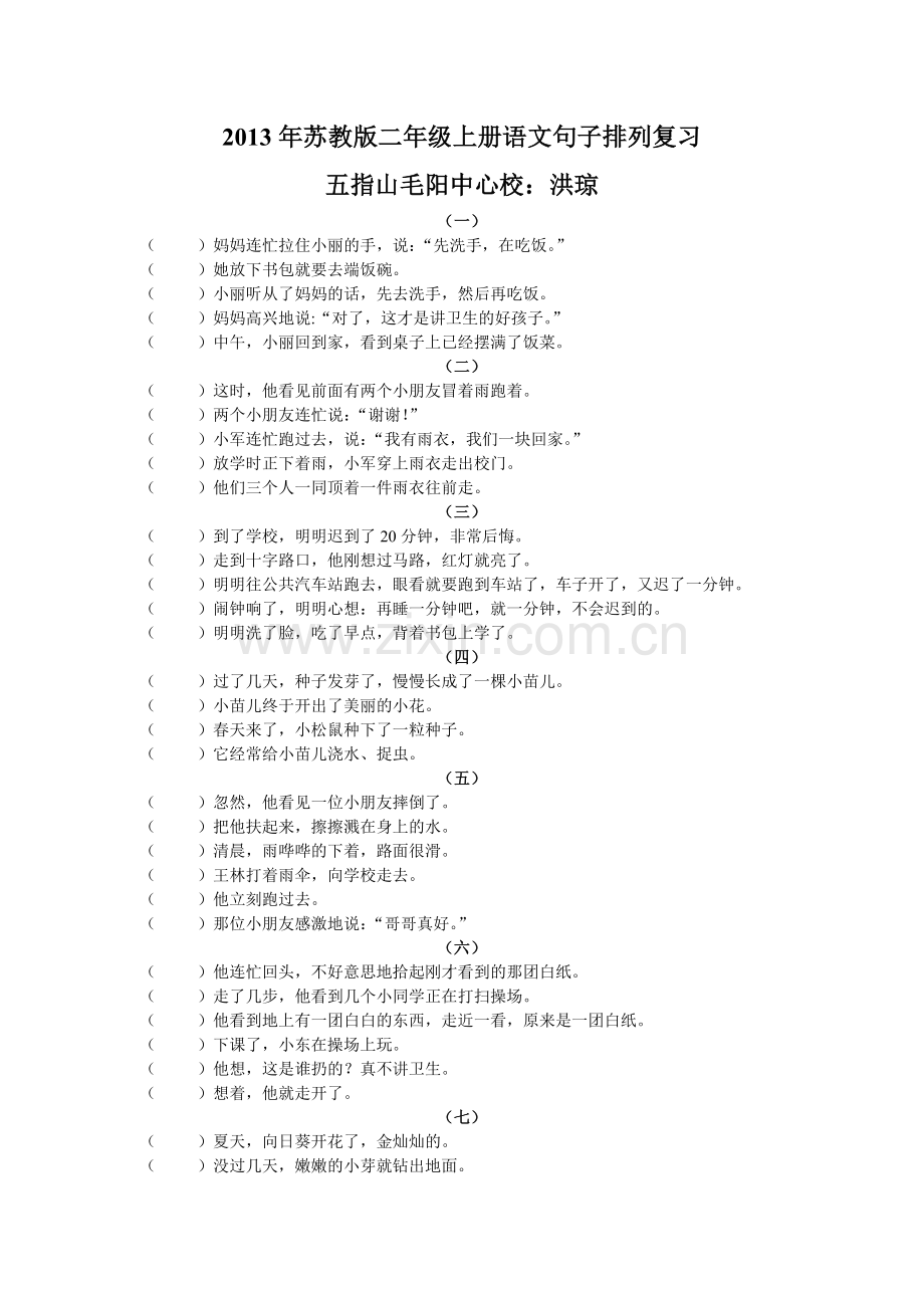 2013年苏教版二年级上册语文句子排列复习.doc_第1页