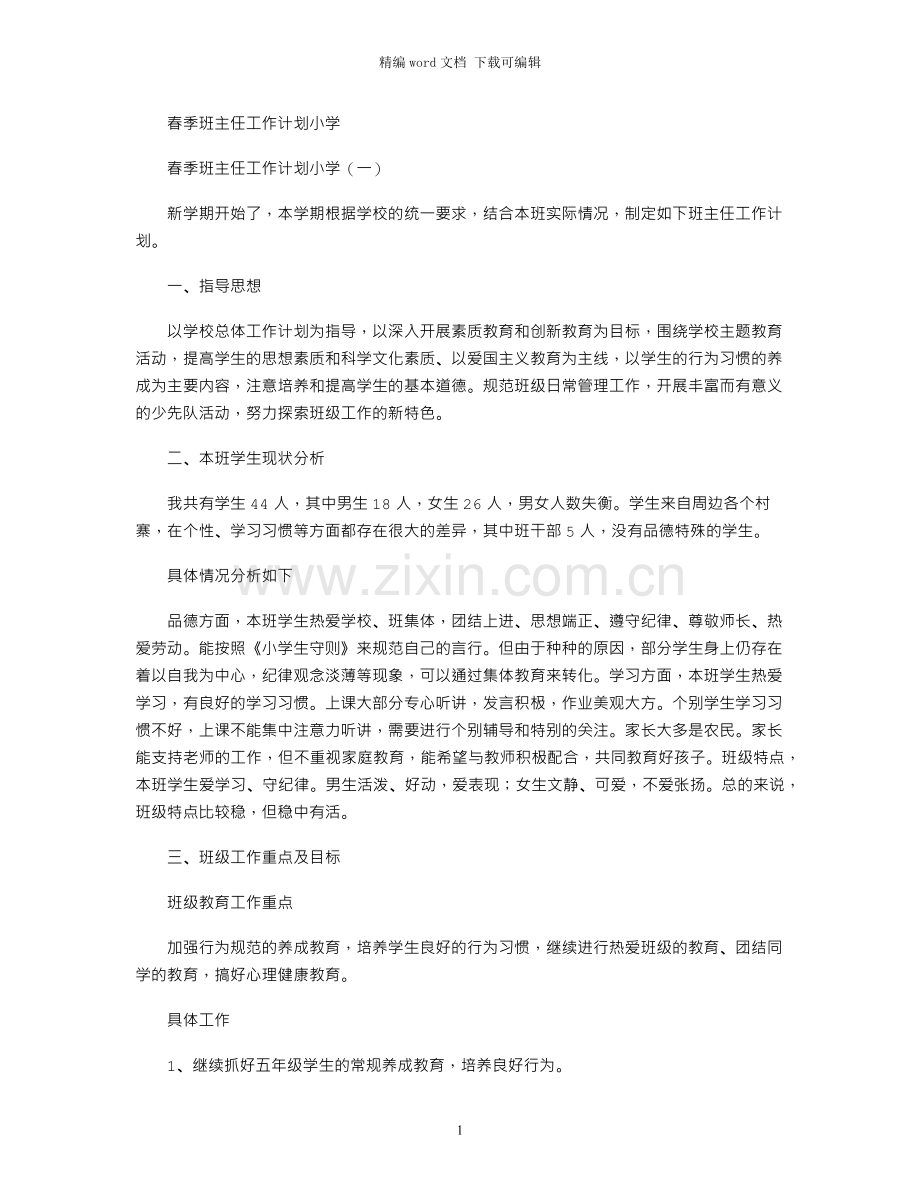 春季班主任工作计划小学.docx_第1页