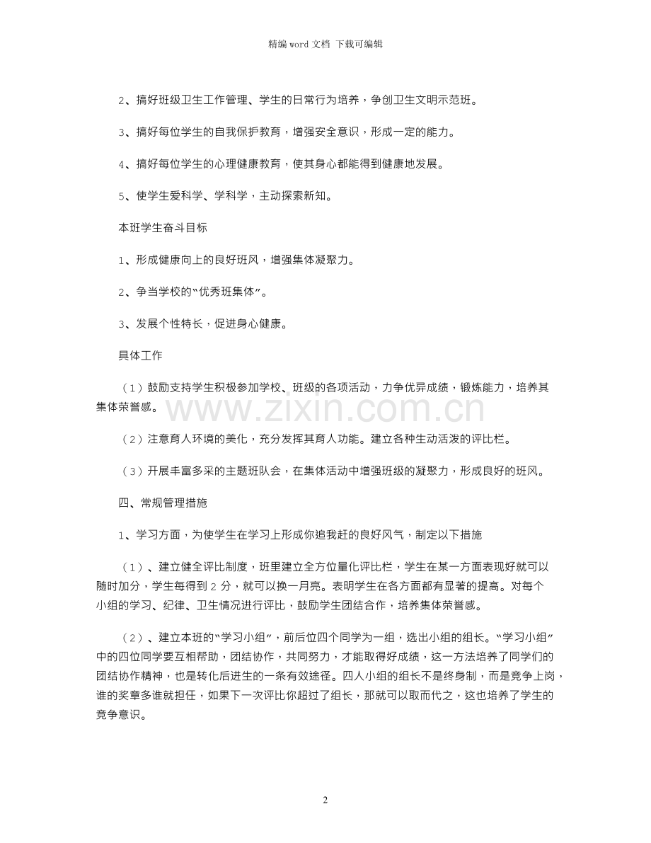 春季班主任工作计划小学.docx_第2页