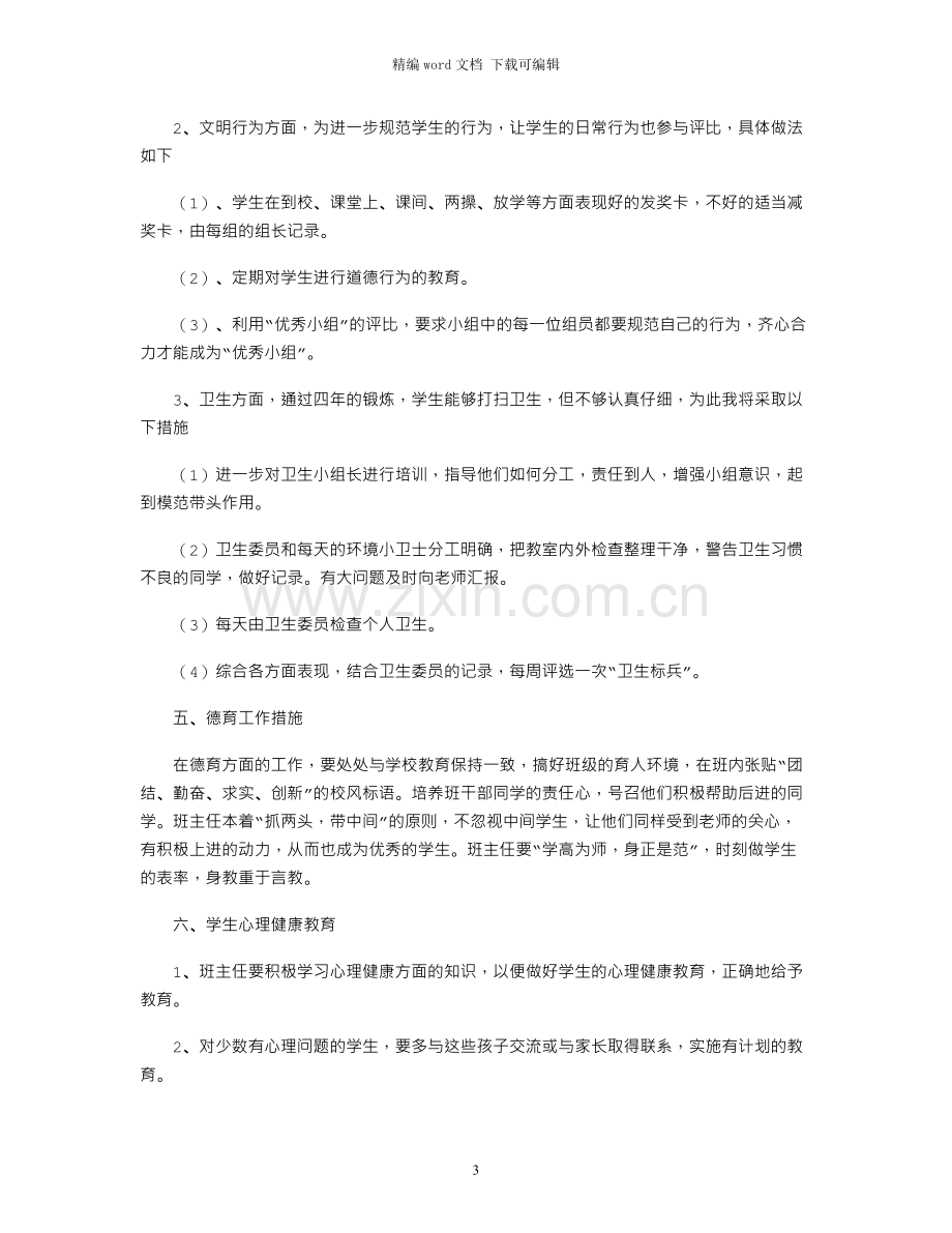 春季班主任工作计划小学.docx_第3页