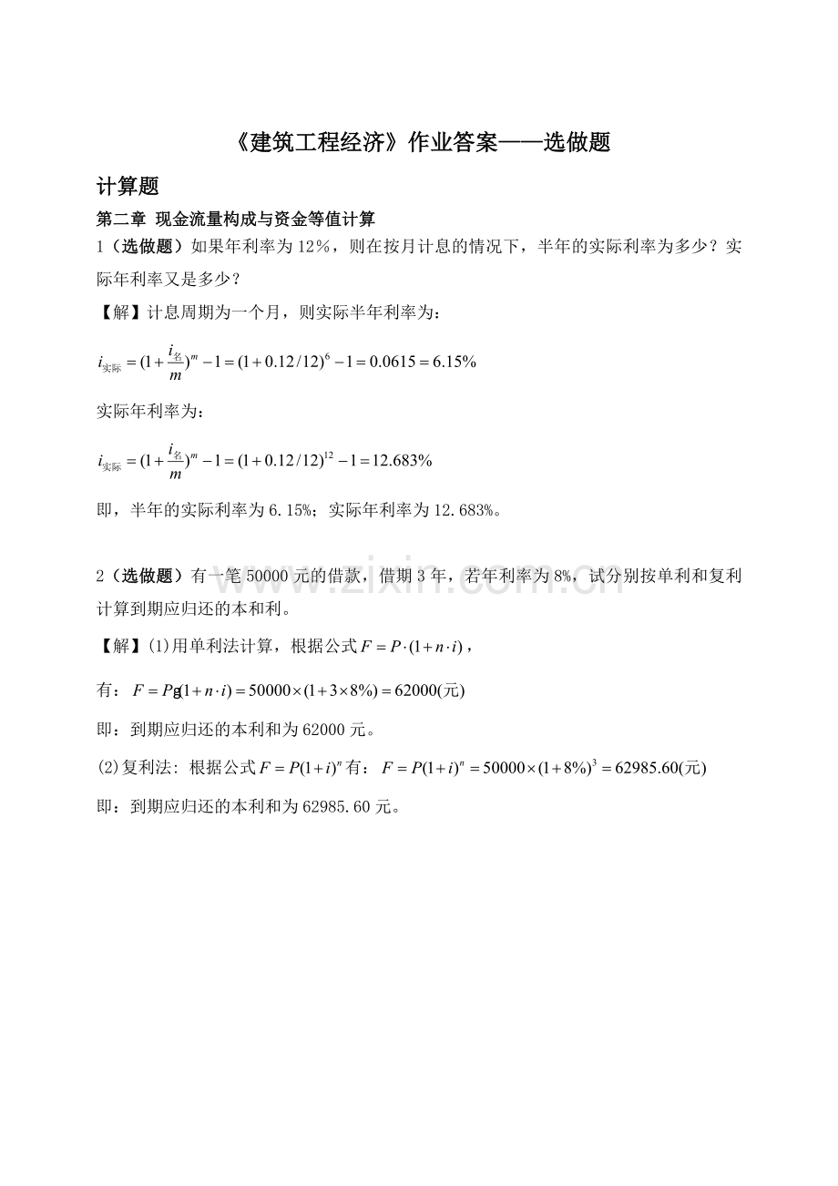 浙江大学远程教育学院建筑工程经济作业答案_-_选做题1.doc_第1页