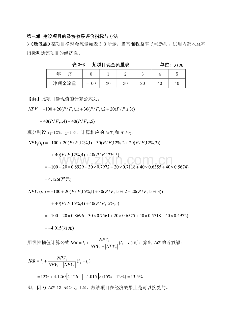 浙江大学远程教育学院建筑工程经济作业答案_-_选做题1.doc_第2页