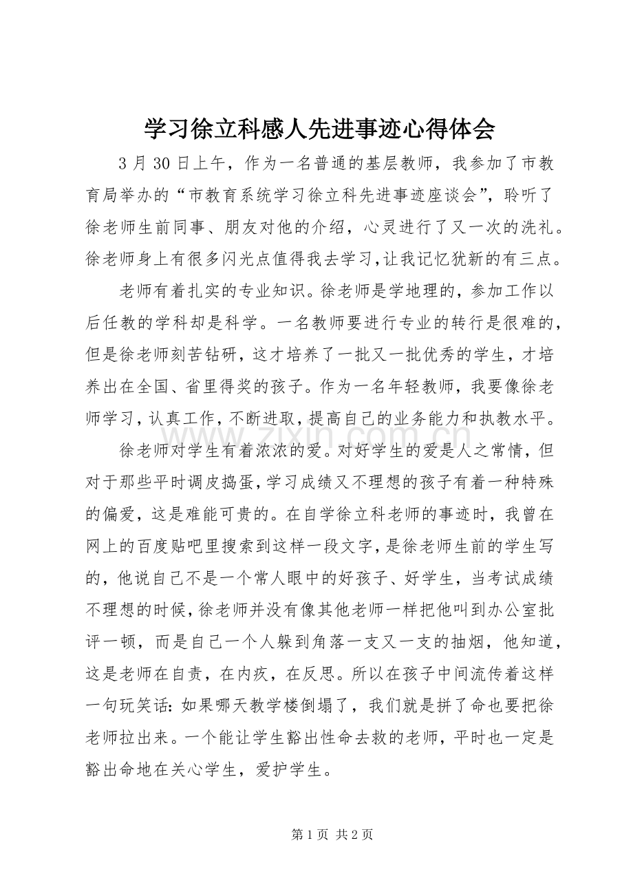 学习徐立科感人先进事迹心得体会.docx_第1页