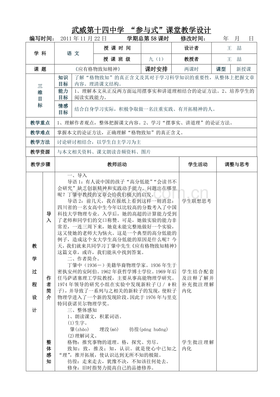 《应有格物致知精神》表格式教案.doc_第1页