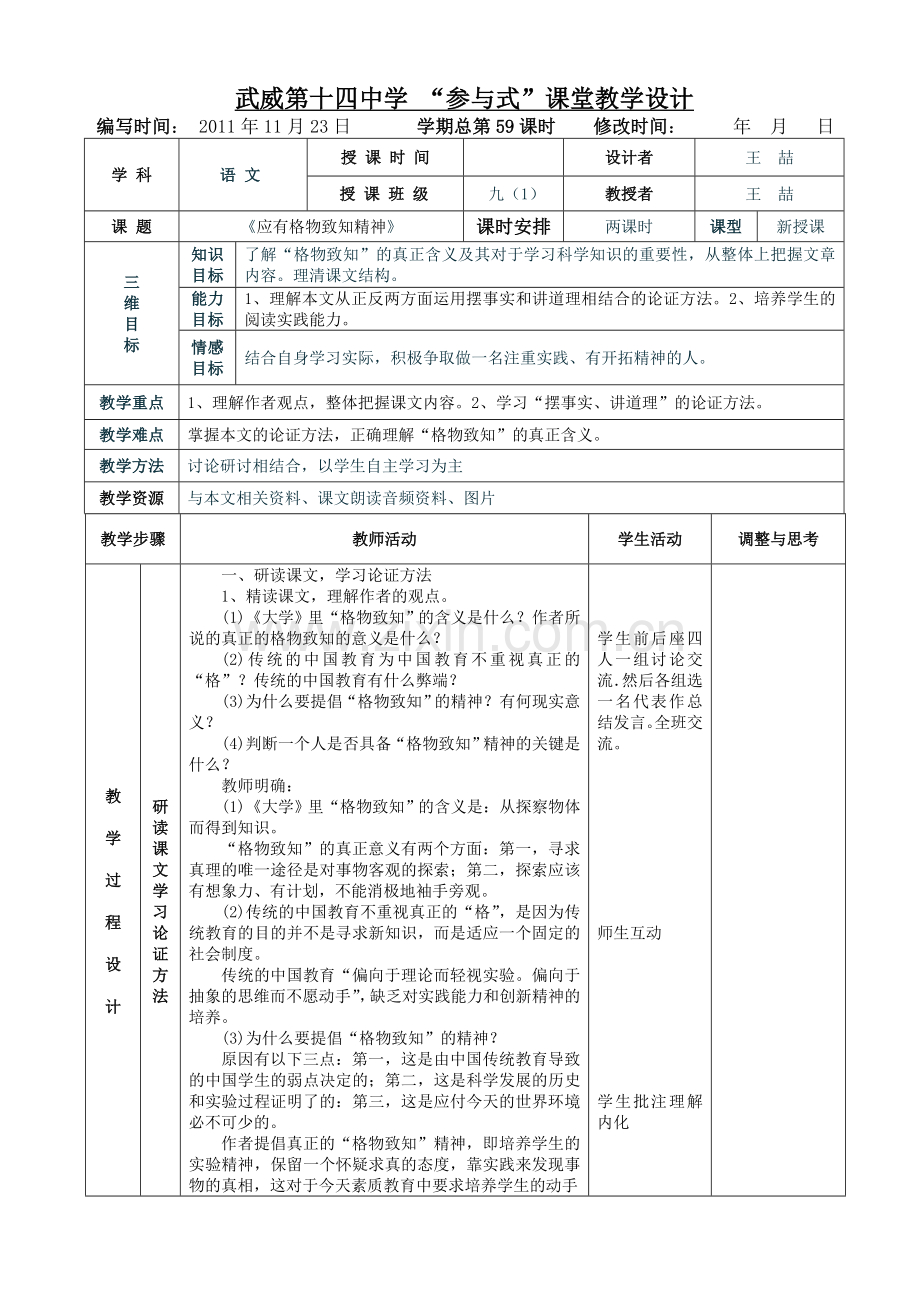 《应有格物致知精神》表格式教案.doc_第3页