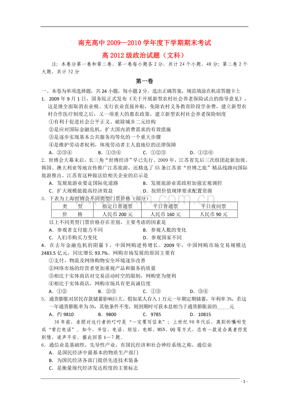 四川省南充高中090学年高一政治下学期期末考试旧人教版.doc_第1页