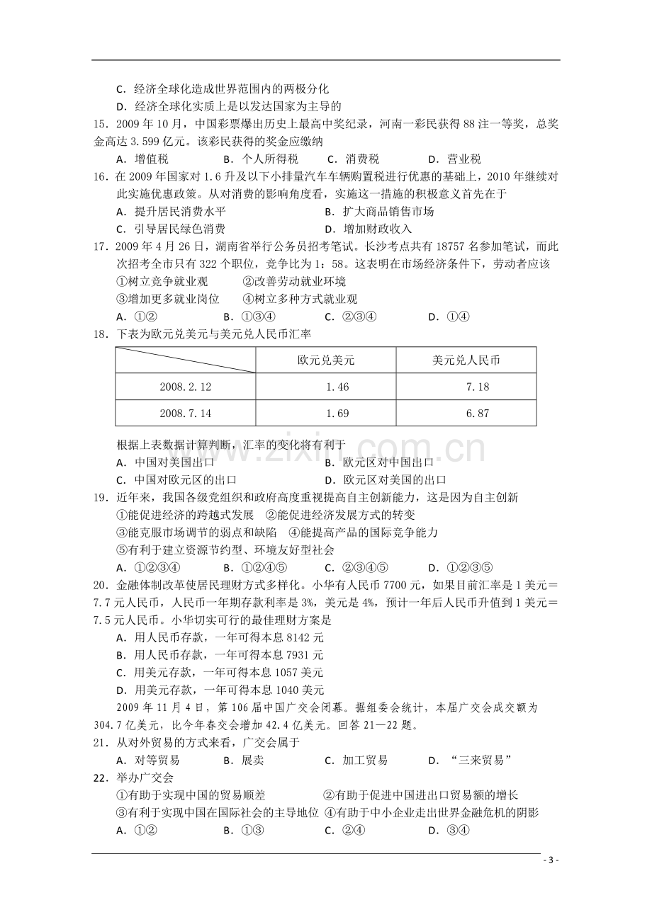 四川省南充高中090学年高一政治下学期期末考试旧人教版.doc_第3页