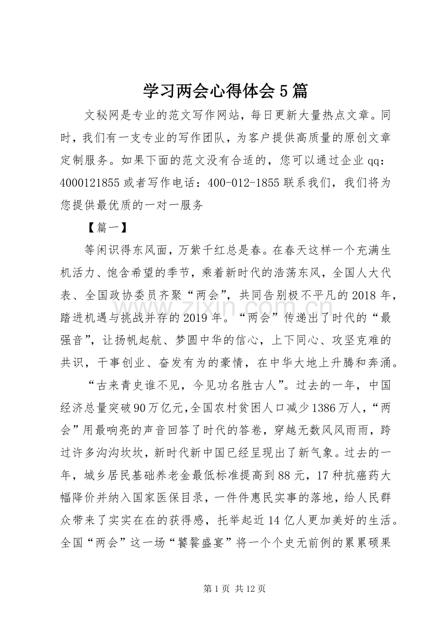 学习两会心得体会5篇.docx_第1页