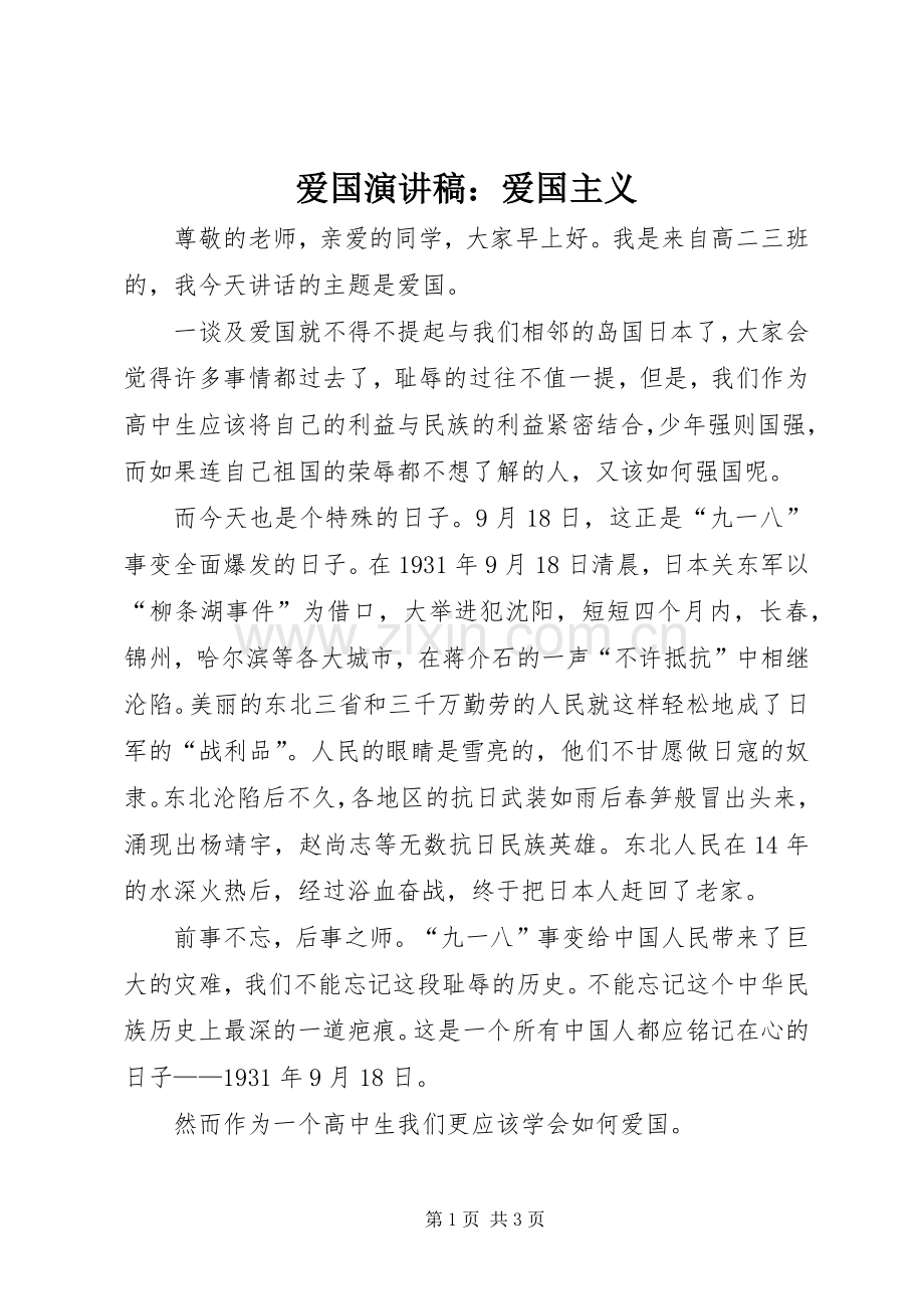 爱国演讲稿：爱国主义.docx_第1页