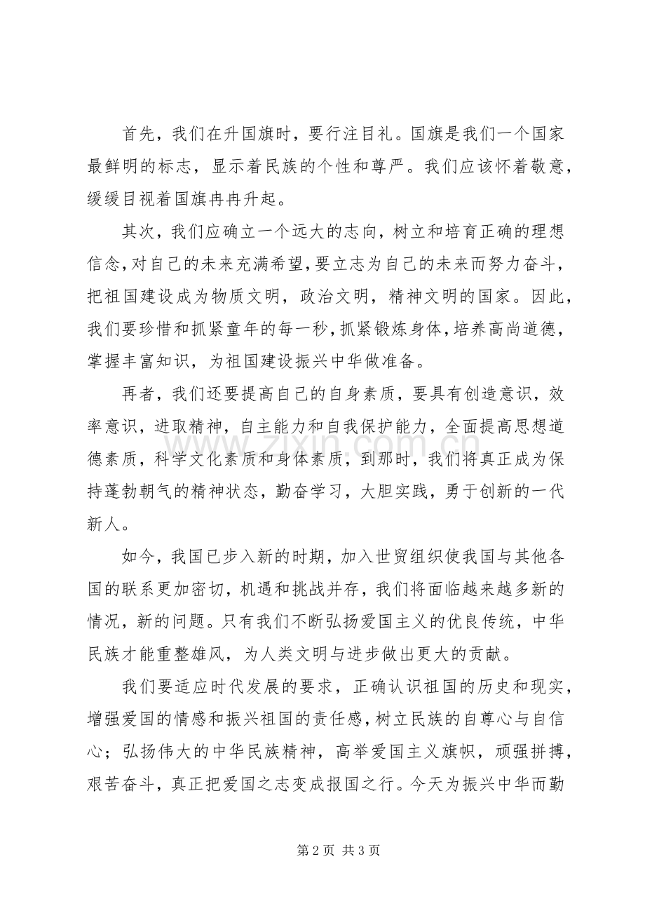 爱国演讲稿：爱国主义.docx_第2页