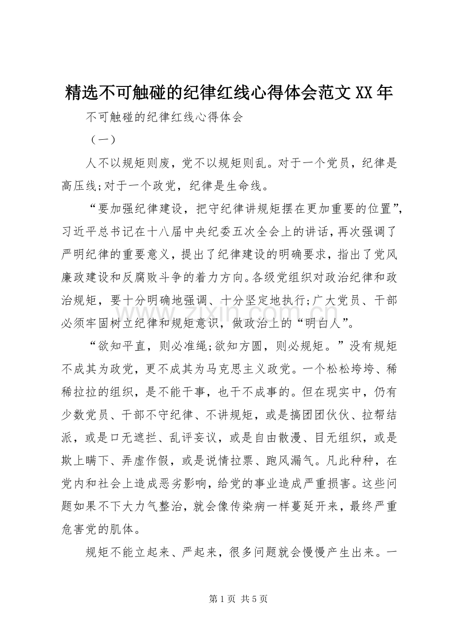 不可触碰的纪律红线心得体会范文XX年.docx_第1页