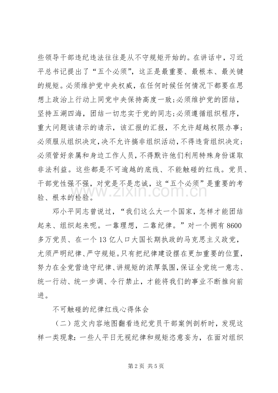 不可触碰的纪律红线心得体会范文XX年.docx_第2页