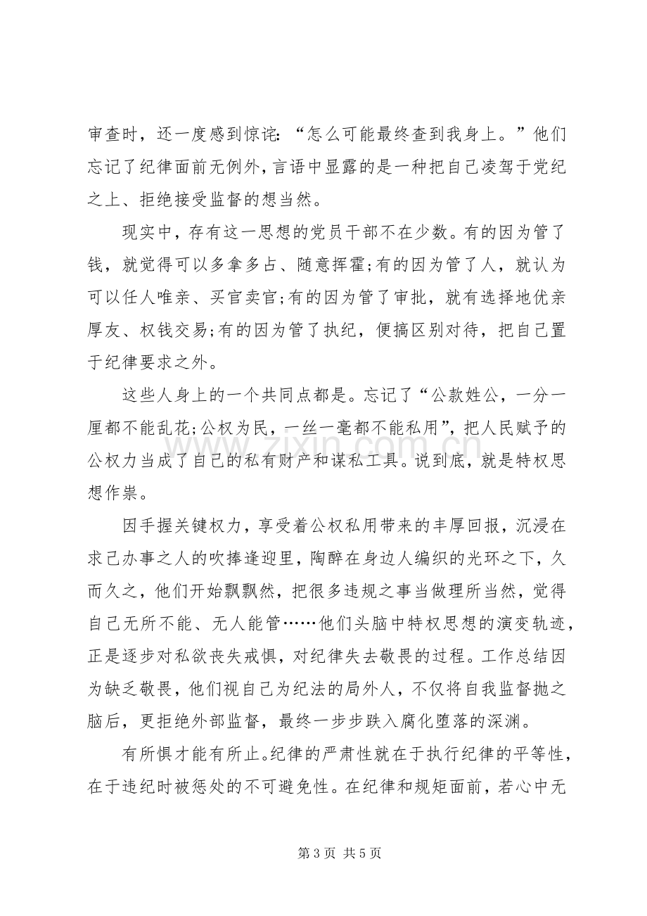 不可触碰的纪律红线心得体会范文XX年.docx_第3页