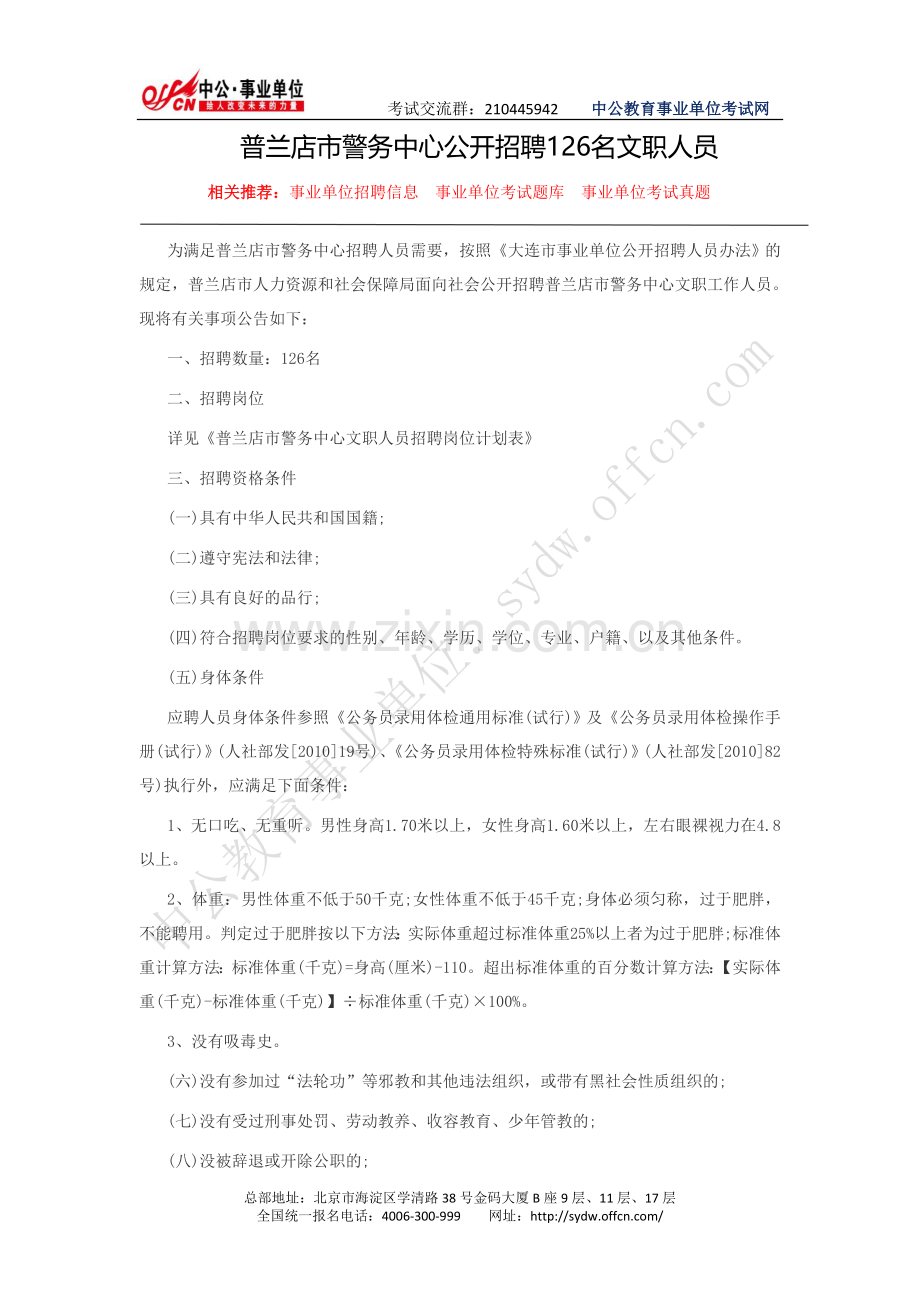 普兰店市政府网：普兰店市警务中心公开招聘126名文职人员.doc_第1页