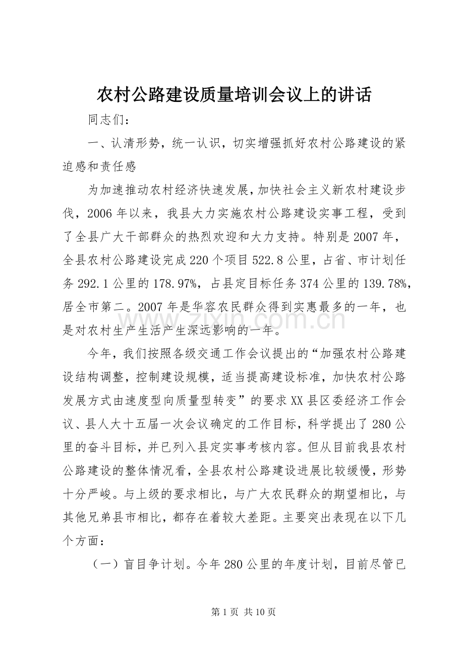 农村公路建设质量培训会议上的讲话.docx_第1页