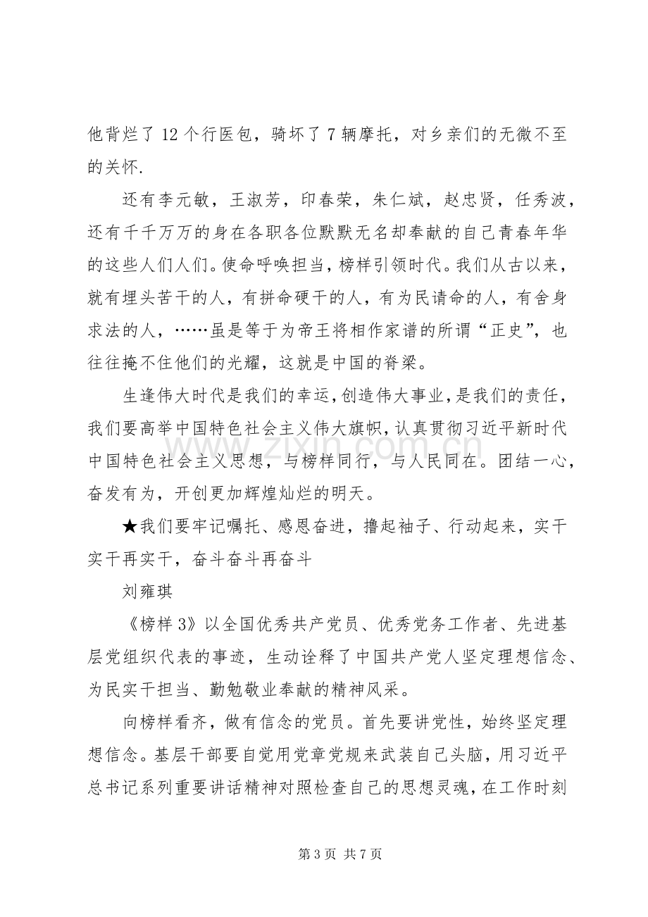 榜样3观后感发言稿.docx_第3页