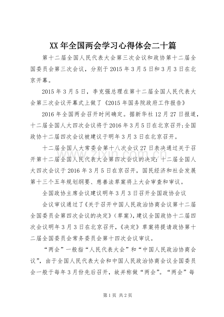 XX年全国两会学习心得体会二十篇.docx_第1页