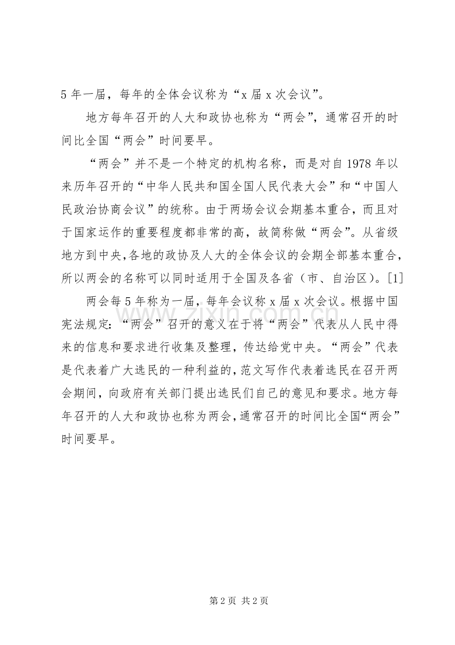 XX年全国两会学习心得体会二十篇.docx_第2页