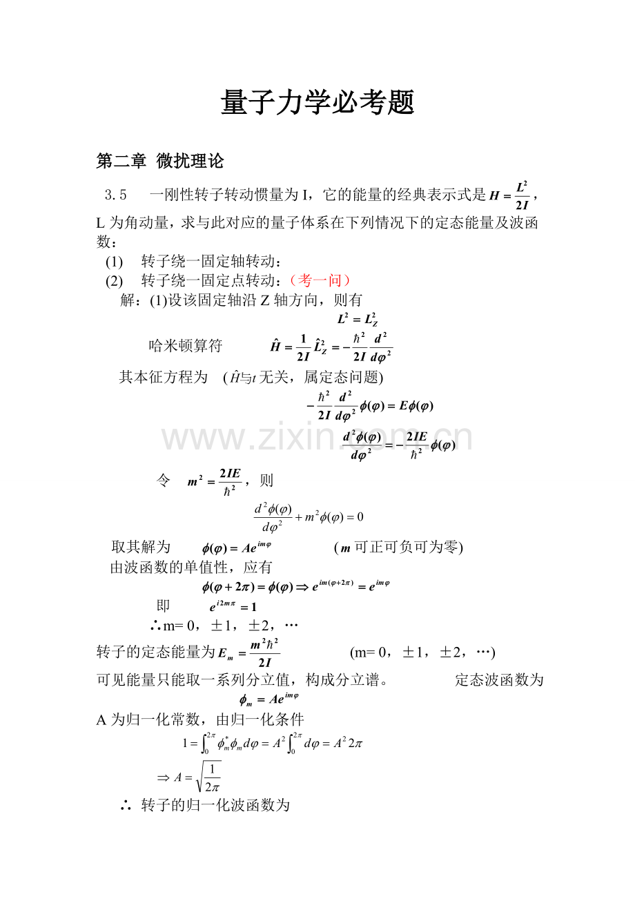 量子力学必考题.doc_第1页