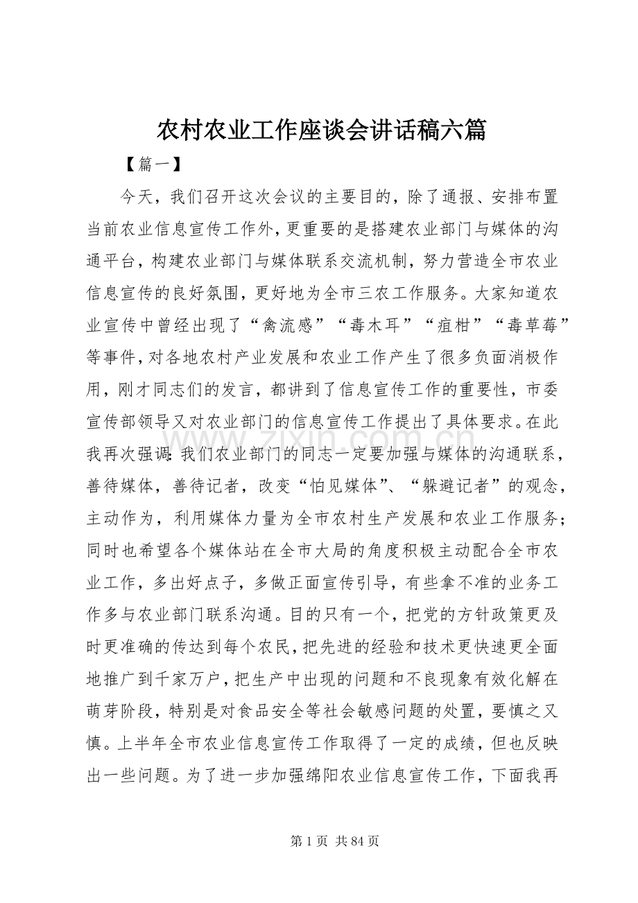 农村农业工作座谈会讲话稿六篇.docx_第1页