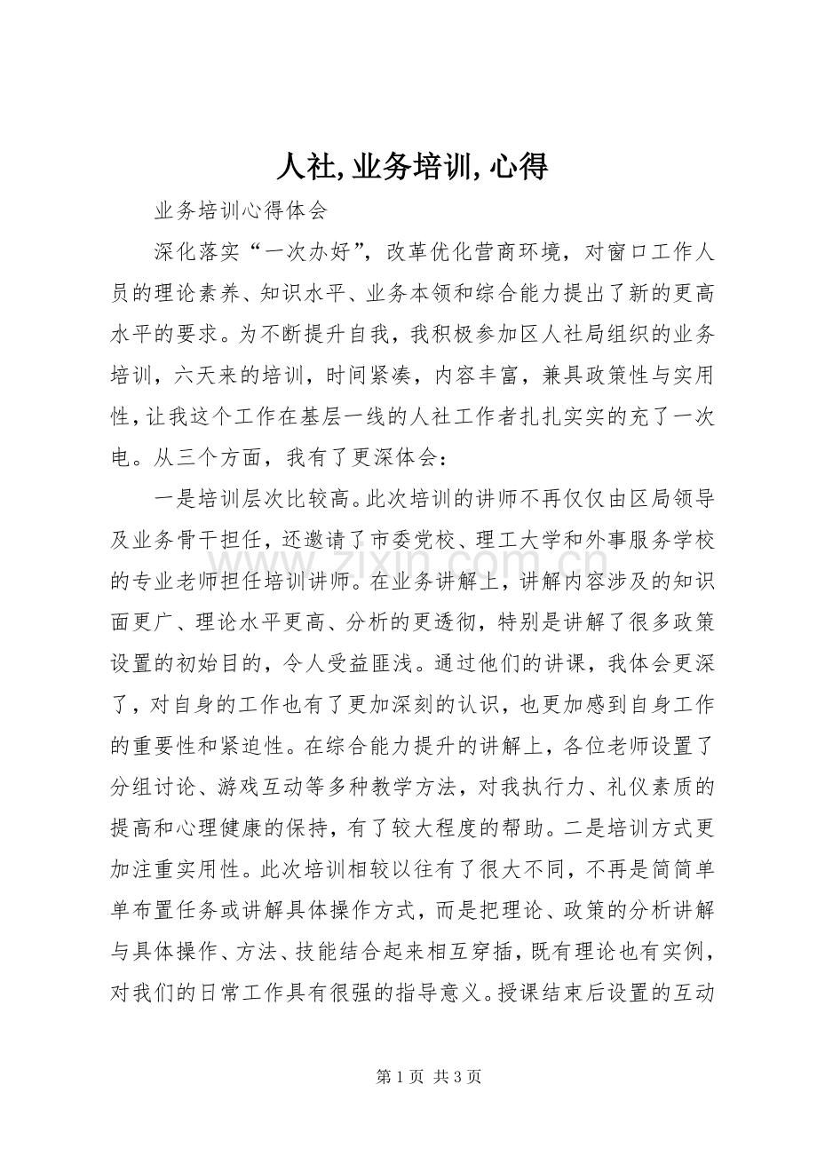 人社,业务培训,心得.docx_第1页