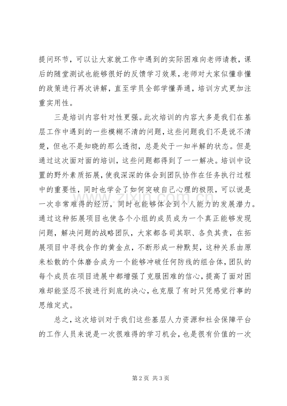 人社,业务培训,心得.docx_第2页