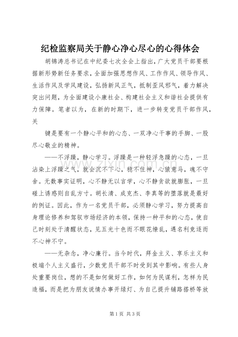 纪检监察局关于静心净心尽心的心得体会.docx_第1页