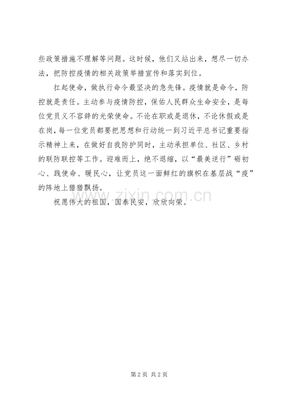 党员学习抗疫先锋精神的心得体会.docx_第2页