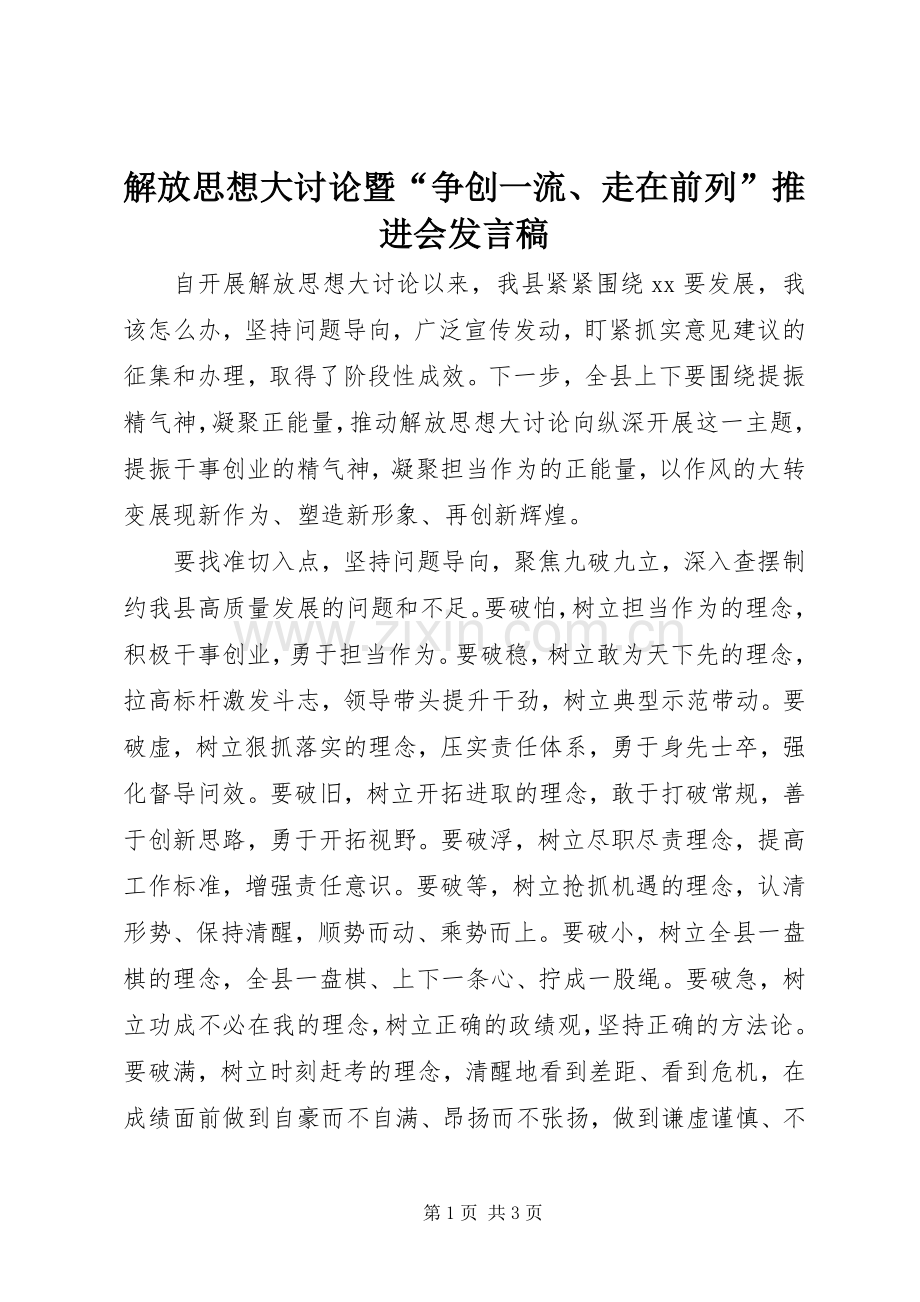 解放思想大讨论暨“争创一流、走在前列”推进会发言稿.docx_第1页