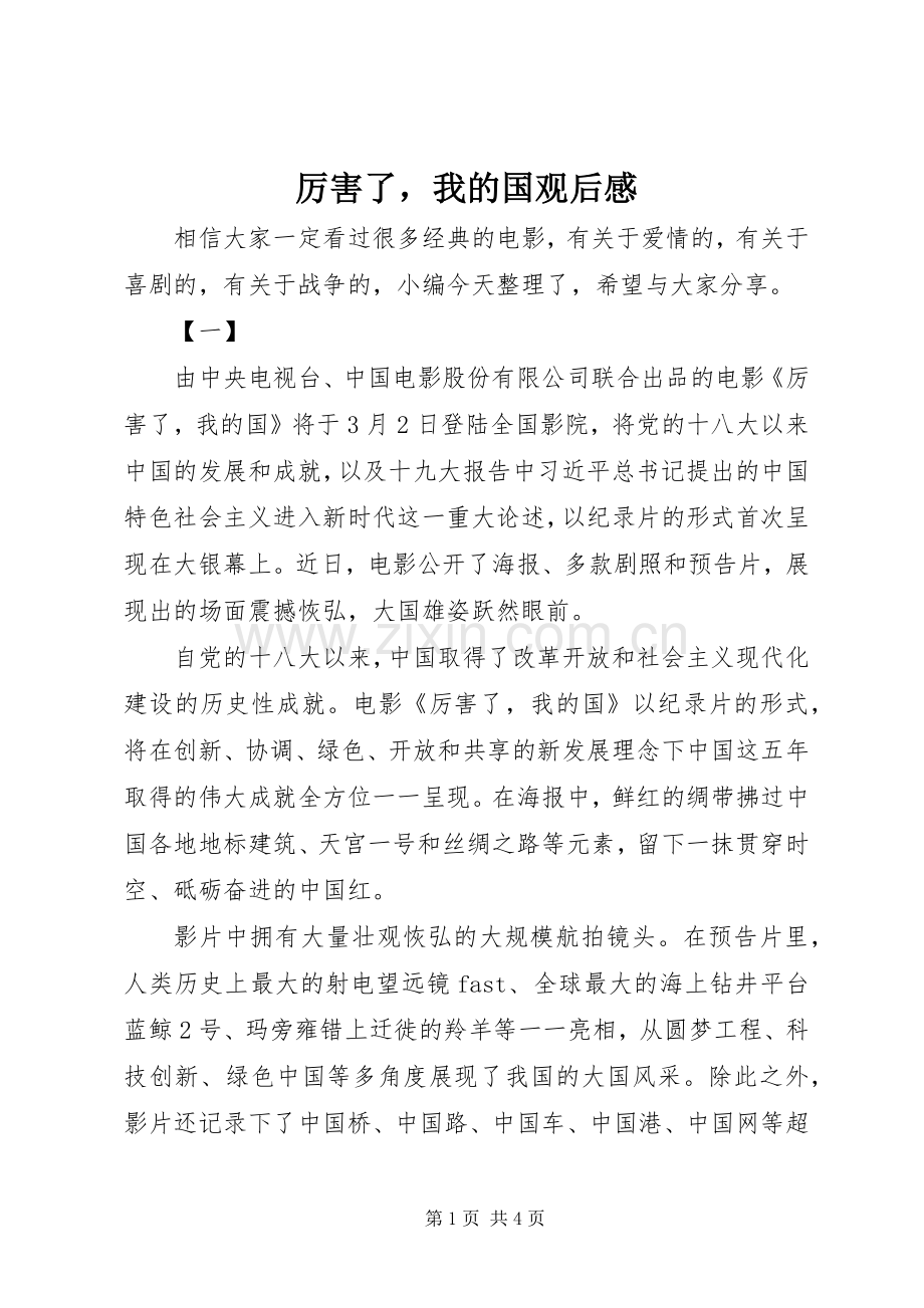 厉害了我的国观后感.docx_第1页