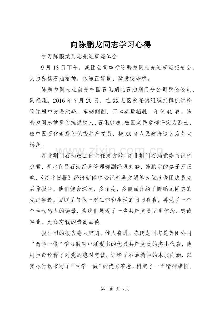 向陈鹏龙同志学习心得.docx_第1页