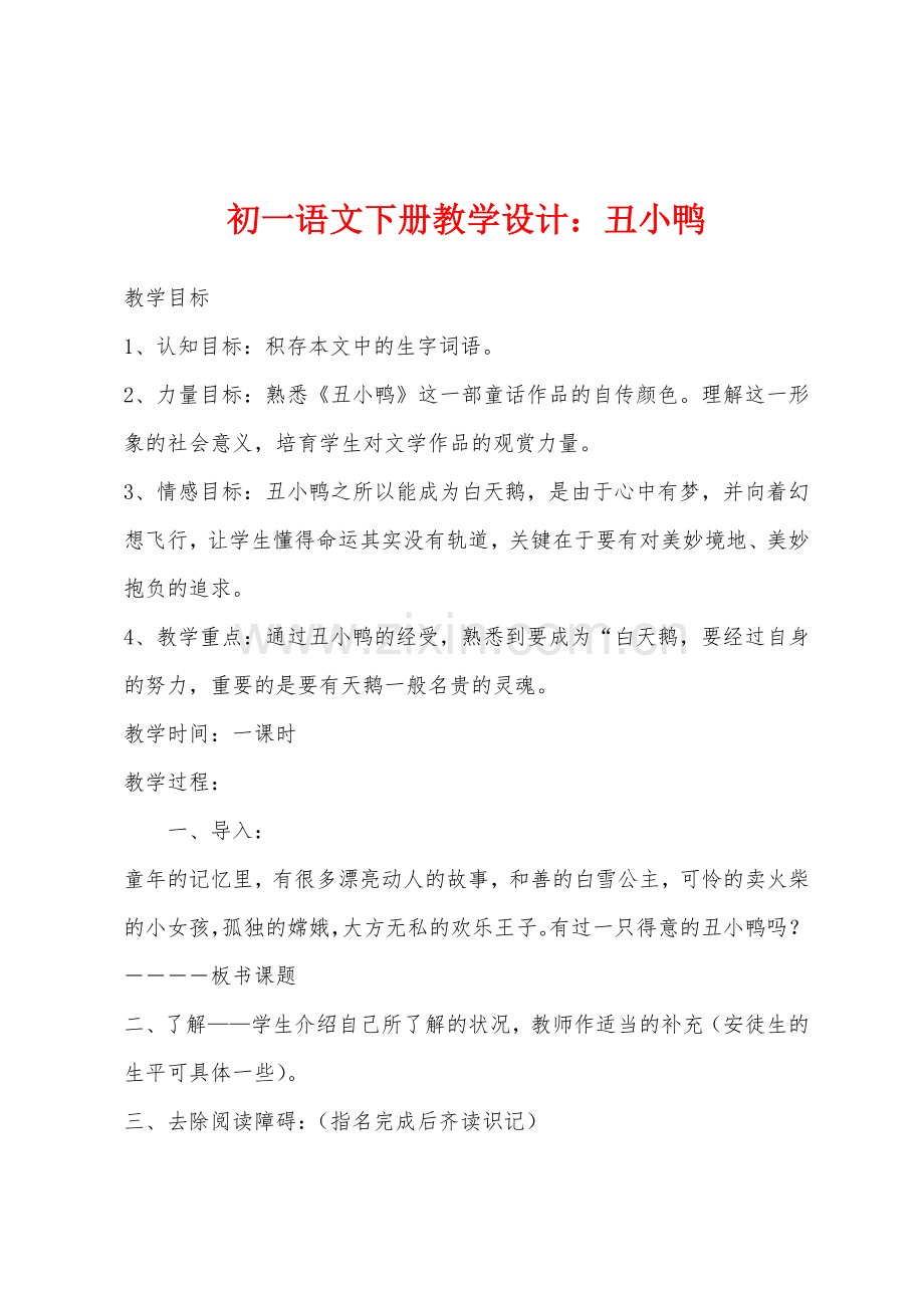 初一语文下册教学设计：丑小鸭.docx_第1页