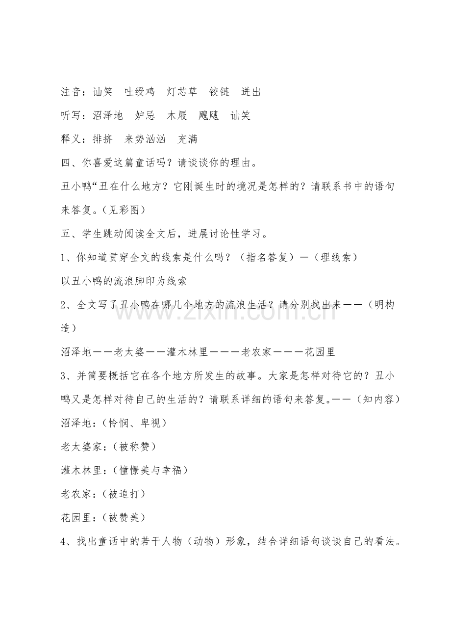 初一语文下册教学设计：丑小鸭.docx_第2页