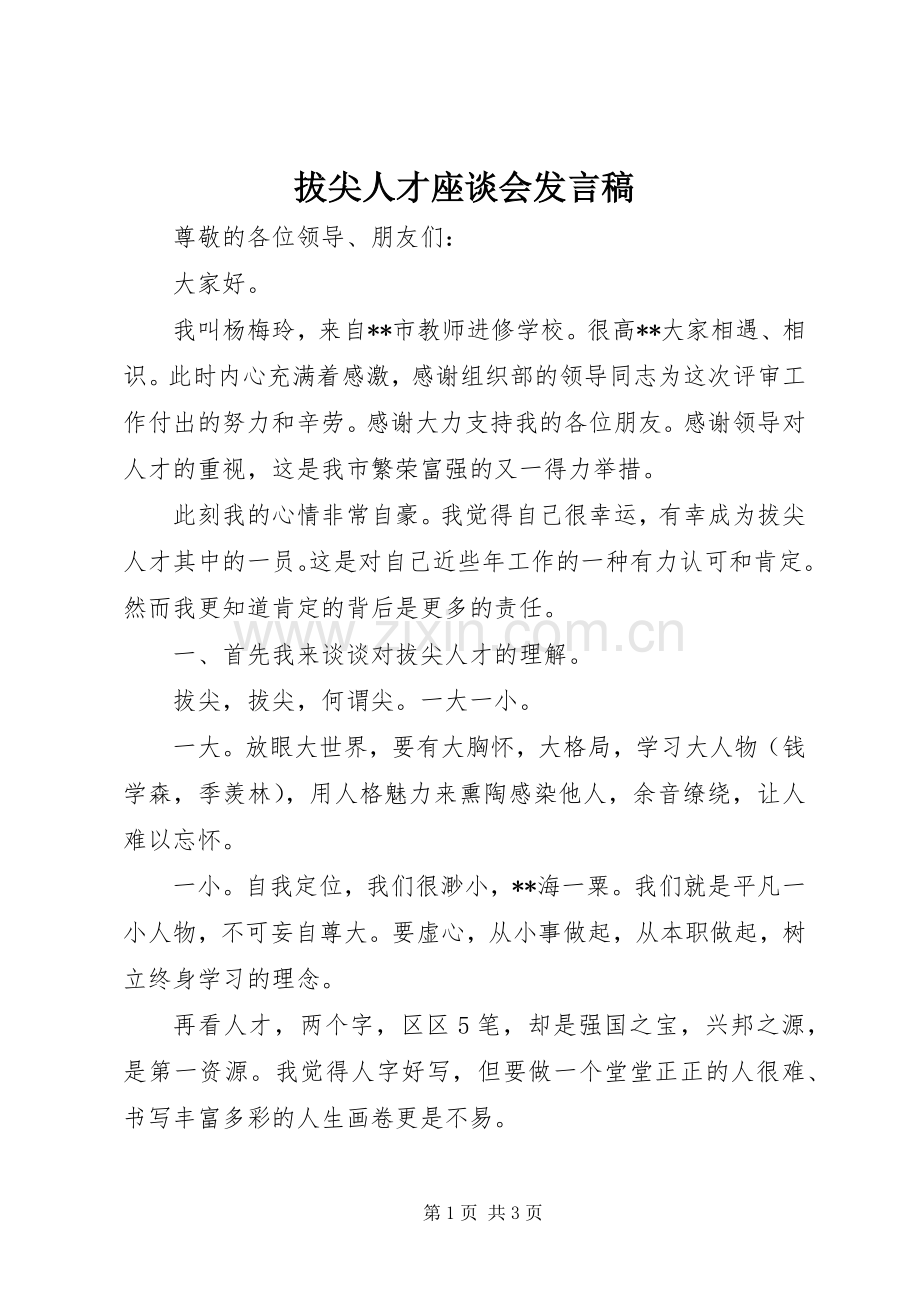 拔尖人才座谈会发言稿.docx_第1页