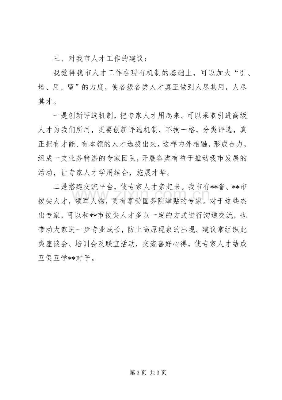 拔尖人才座谈会发言稿.docx_第3页