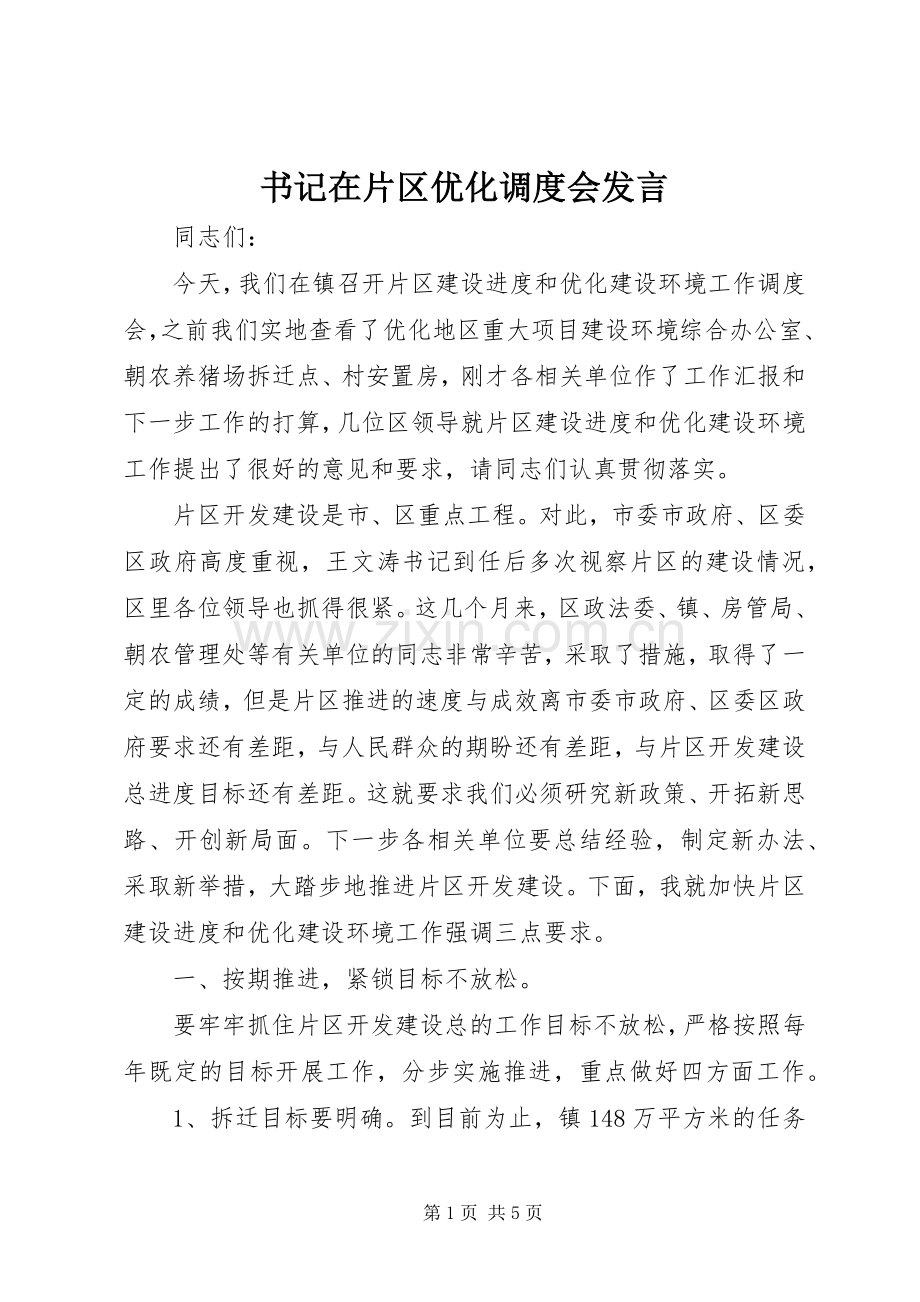 书记在片区优化调度会发言.docx_第1页