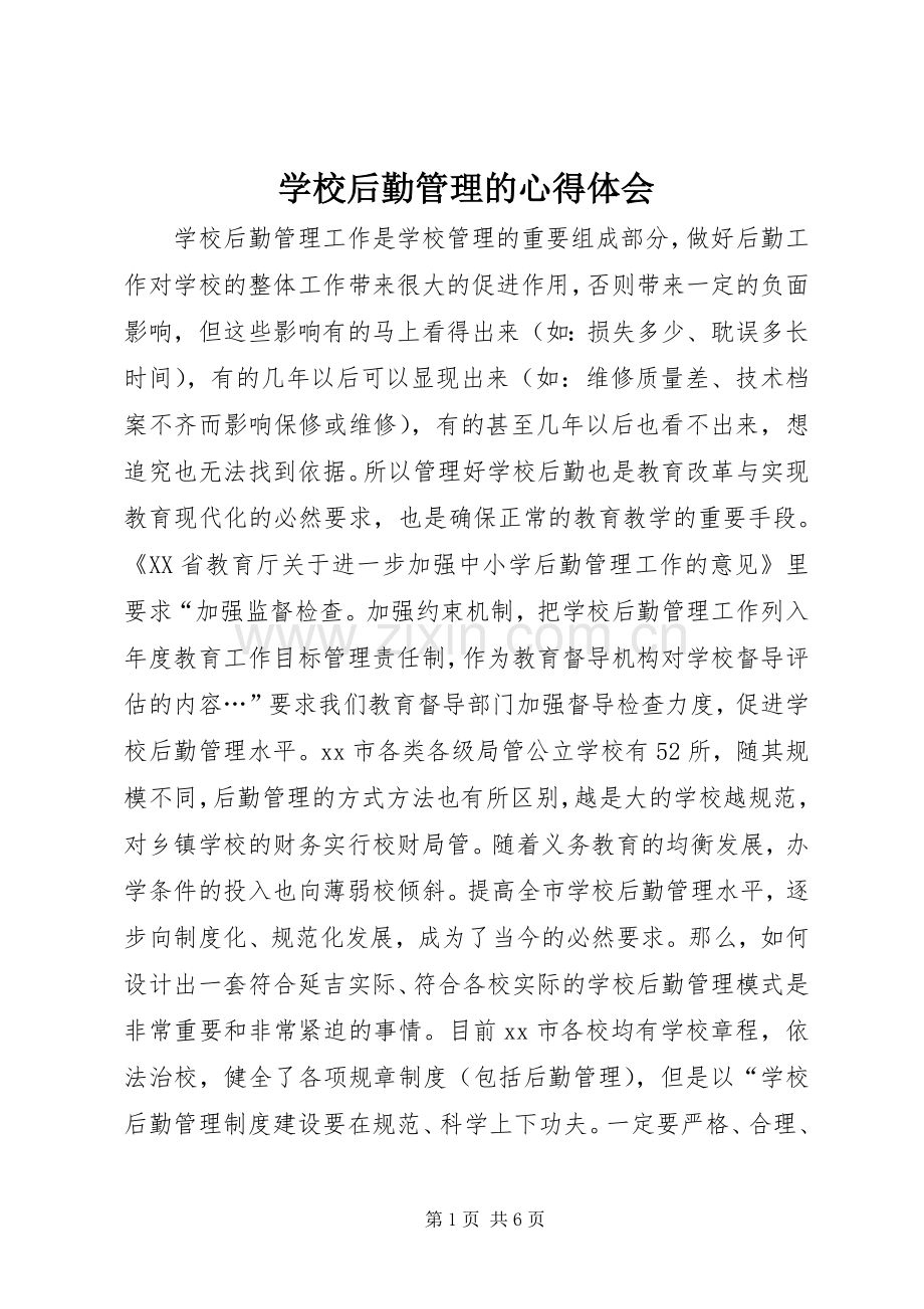 学校后勤管理的心得体会.docx_第1页