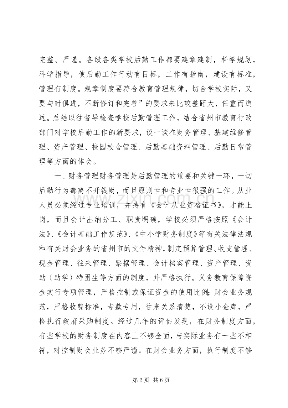 学校后勤管理的心得体会.docx_第2页