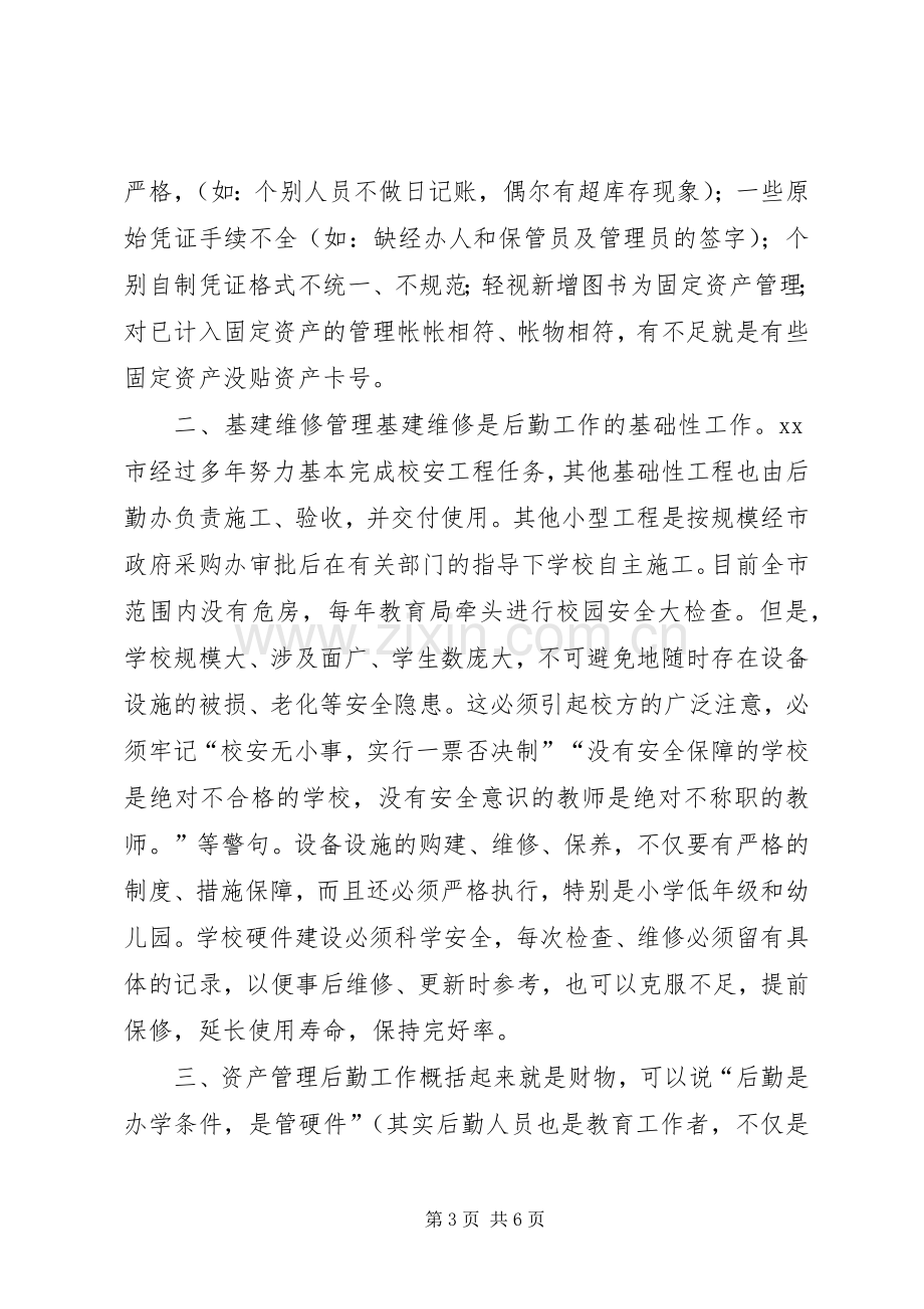 学校后勤管理的心得体会.docx_第3页