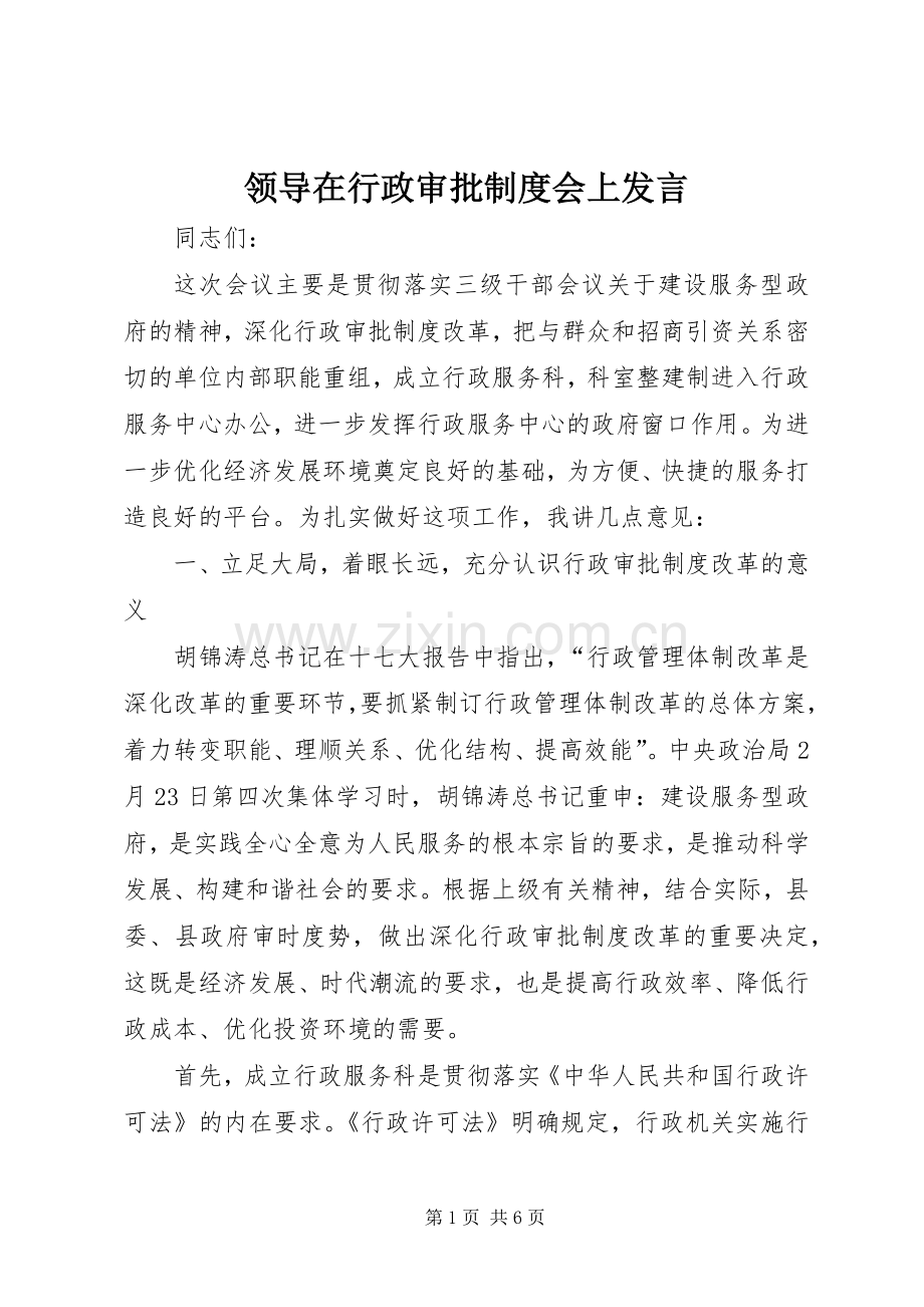 领导在行政审批制度会上发言.docx_第1页