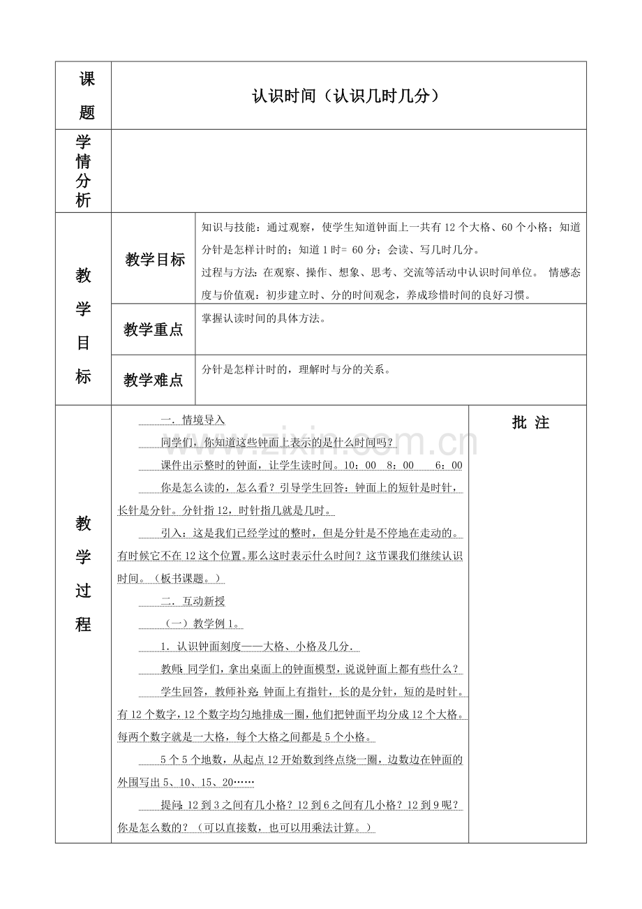 小学数学人教2011课标版二年级认识时间（认识几时几分）.docx_第1页