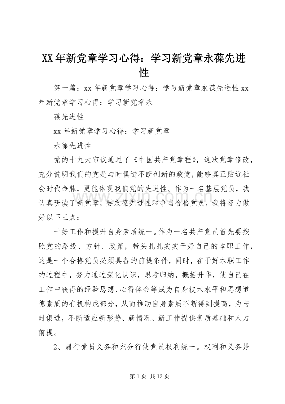 XX年新党章学习心得：学习新党章永葆先进性.docx_第1页