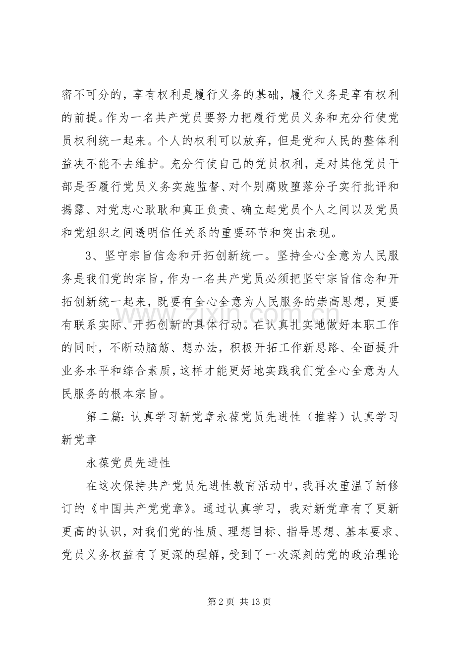 XX年新党章学习心得：学习新党章永葆先进性.docx_第2页