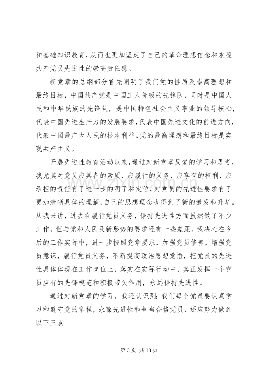 XX年新党章学习心得：学习新党章永葆先进性.docx_第3页