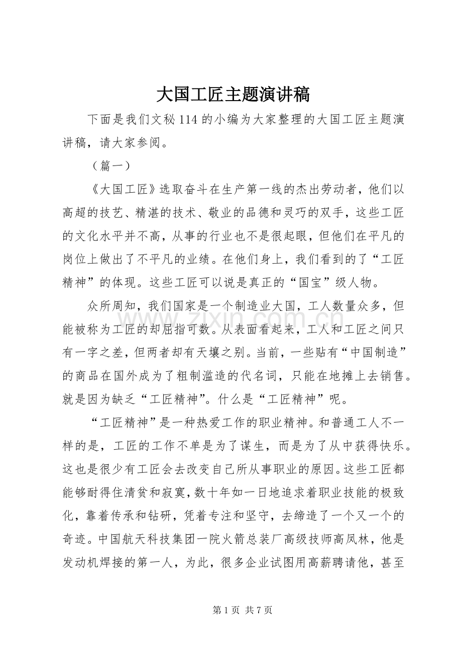 大国工匠主题演讲稿.docx_第1页